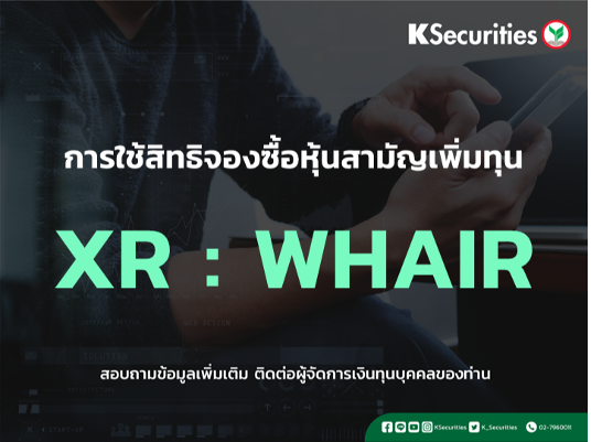 แจ้งสิทธิการจองซื้อหุ้นสามัญเพิ่มทุน XR : WHAIR